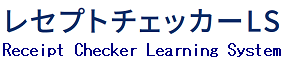 レセプトチェッカーLSインストール版アップデート情報